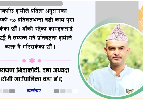 पूर्वाधारका क्षेत्रहरुमा बजेट विनियोजन गरी कार्य गर्दै आएका छौं