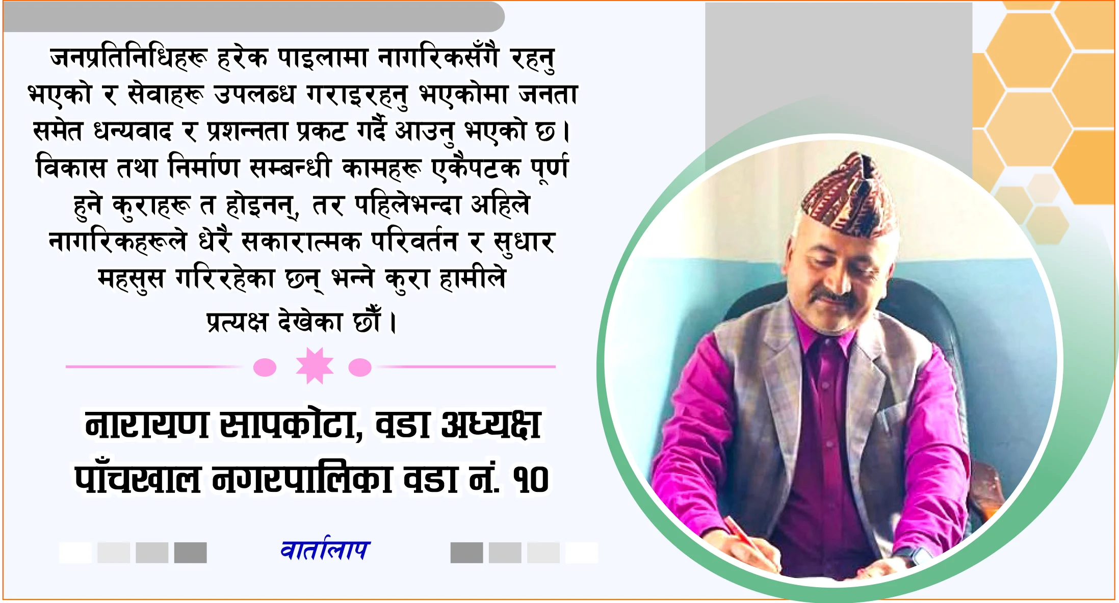 सबै क्षेत्रलाई समेट्ने गरी योजना तथा कार्यक्रमहरू संचालन गर्ने नीति अपनाएका छौँ