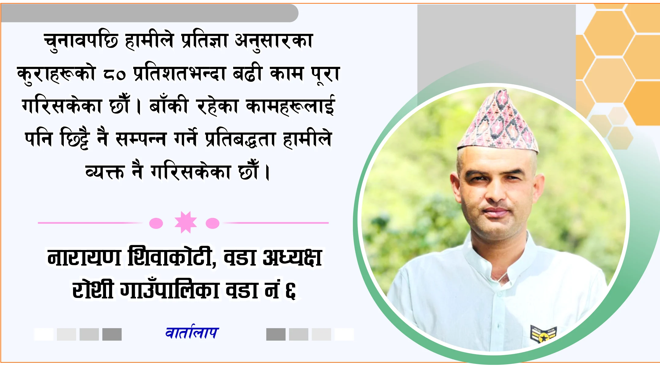 पूर्वाधारका क्षेत्रहरुमा बजेट विनियोजन गरी कार्य गर्दै आएका छौं