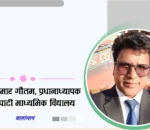 शैक्षिक गुणस्तर वृद्धिका लागि हामीले सक्दो प्रयास गरिरहेका हुन्छौं