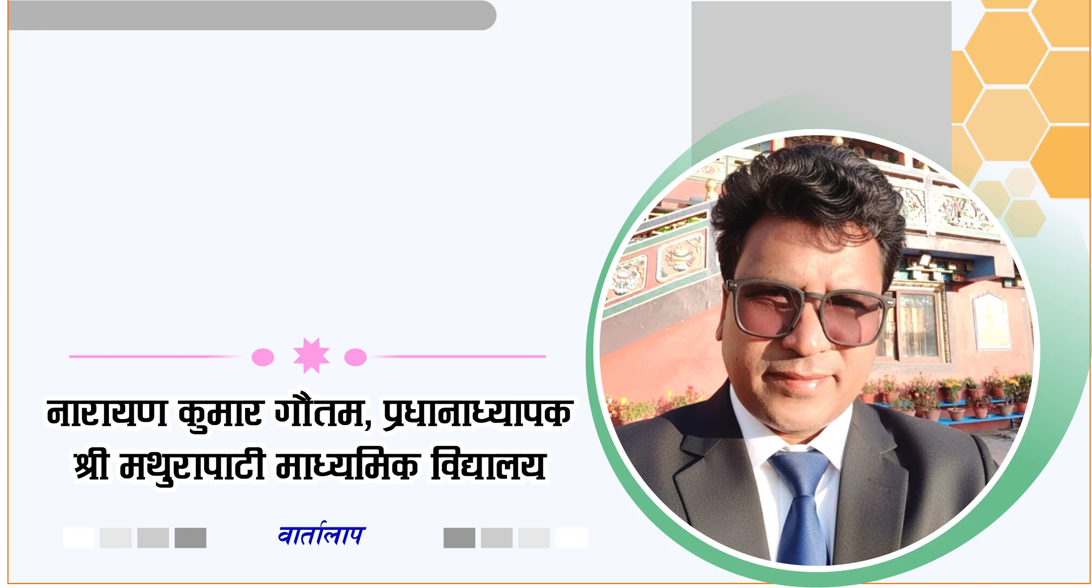 शैक्षिक गुणस्तर वृद्धिका लागि हामीले सक्दो प्रयास गरिरहेका हुन्छौं