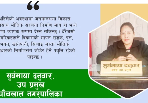 विकासलाई प्राथमिकतामा राखेर काम गर्दै आएका छौं