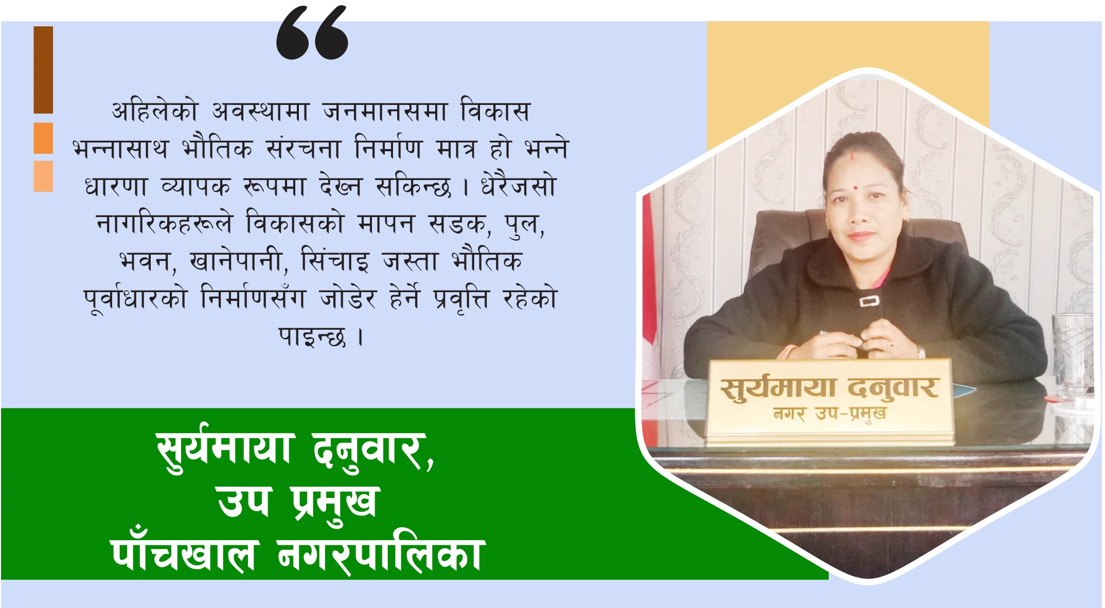 विकासलाई प्राथमिकतामा राखेर काम गर्दै आएका छौं