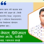 शिक्षा क्षेत्रलाई विवादको विषय होइन राष्ट्र निर्माणको साझा अभियानका रूपमा लिनुपर्छ