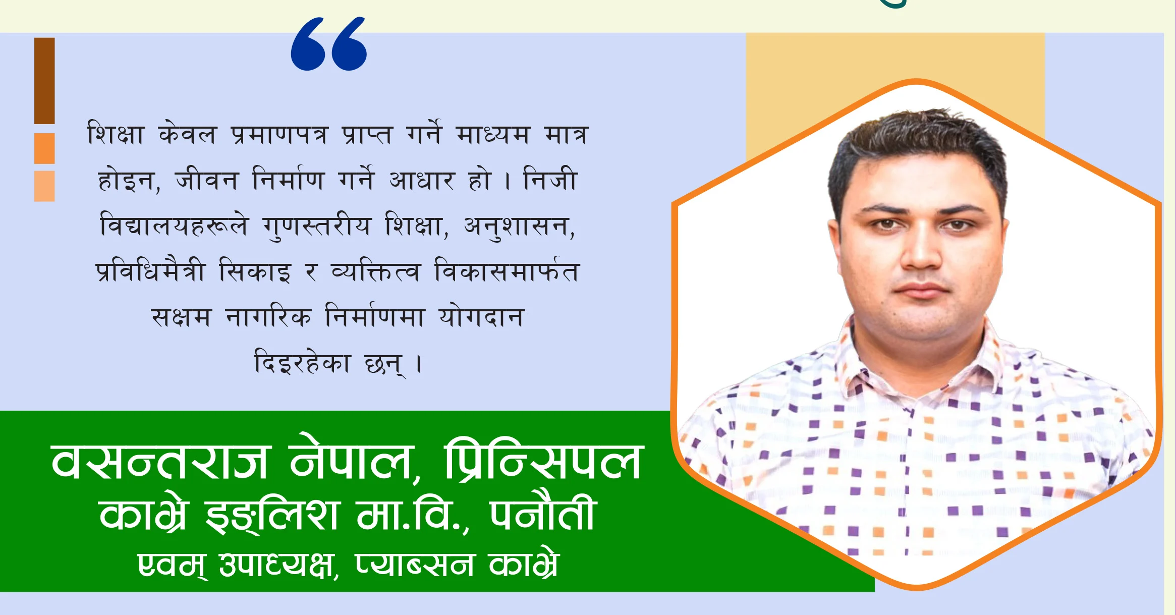 शिक्षा क्षेत्रलाई विवादको विषय होइन राष्ट्र निर्माणको साझा अभियानका रूपमा लिनुपर्छ