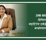 विद्यार्थीको सुखद भविष्य नाईटिंगेलले साकार बनाउँछ