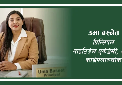 विद्यार्थीको सुखद भविष्य नाईटिंगेलले साकार बनाउँछ