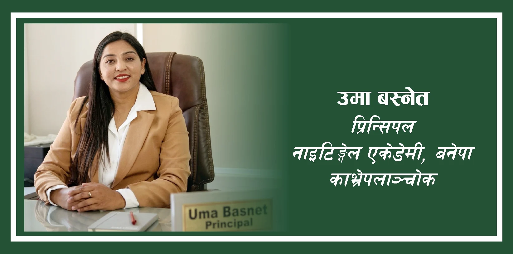 विद्यार्थीको सुखद भविष्य नाईटिंगेलले साकार बनाउँछ