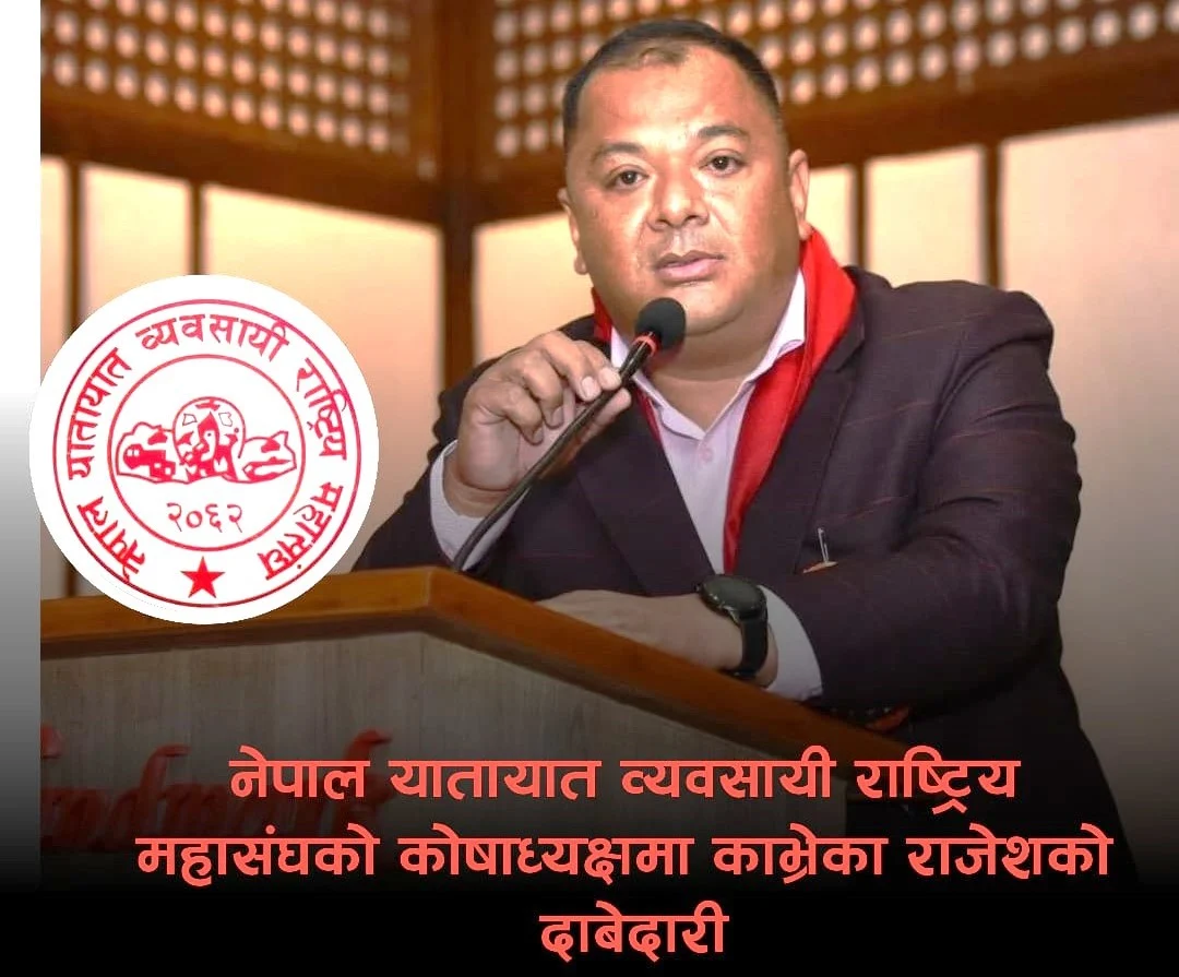 नेपाल यातायात व्यवसायी राष्ट्रिय महासंघको कोषाध्यक्षमा काभ्रेपलाञ्चोकका राजेश उम्मेदवार
