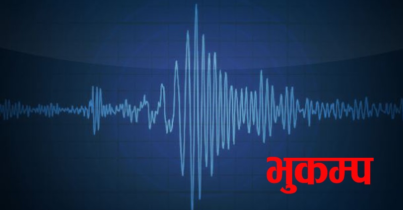 काभ्रे पछि अछाममा पनि भूकम्पको धक्का