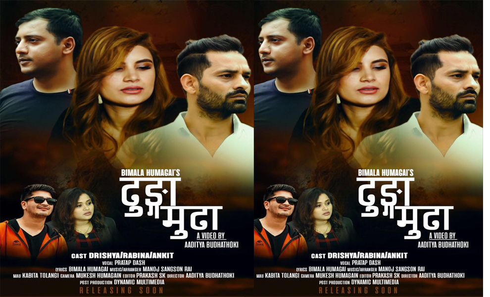 गायक प्रताप दासको ‘ढुङ्गा मुढा’ बोलको गीत सार्वजनिक