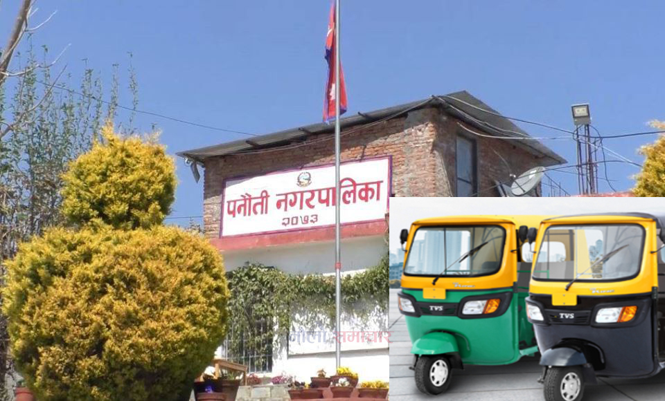 अटो-रिक्सा सञ्चालन गर्न ईच्छुकलाइ पनौती नगरपालिकाद्वारा निवेदन दिन आव्हान