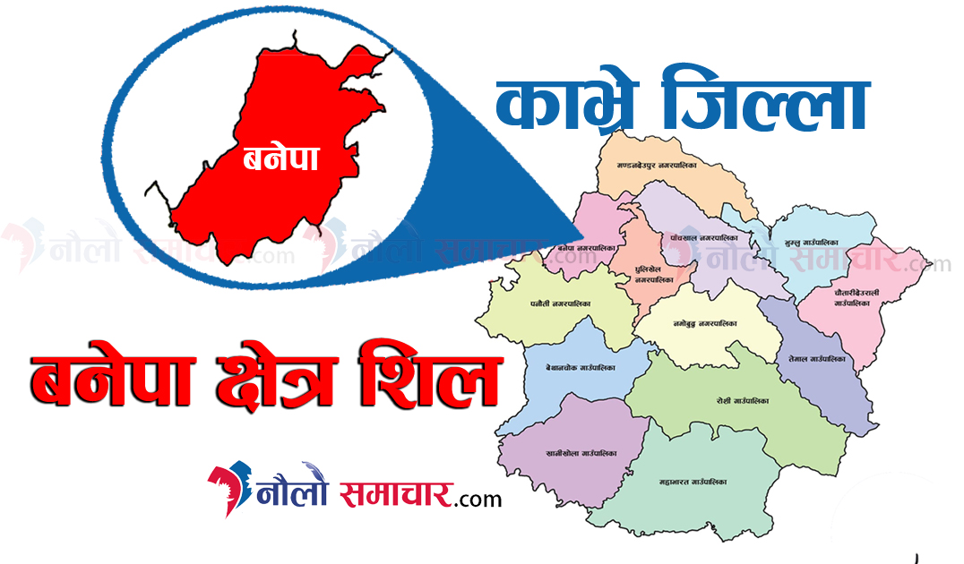 मंगलबार रातिदेखि बनेपा नगरपालिका क्षेत्र पूर्ण रुपमा शिल