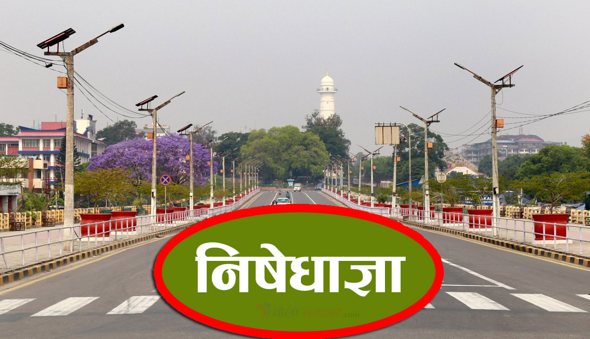 थप कडाइका साथ लम्बियो काठमाडौं उपत्यकामा निषेधाज्ञा