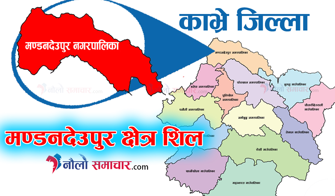 मण्डनदेउपुर नगरपालिका भोलि १२ गतेदेखि शिल