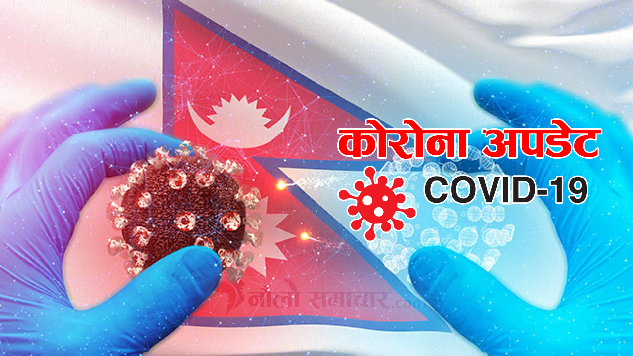 आज ४ हजार २२ जना कोरोना संक्रमित निको भए,  ८ हजार ८५० संक्रमित थपिए