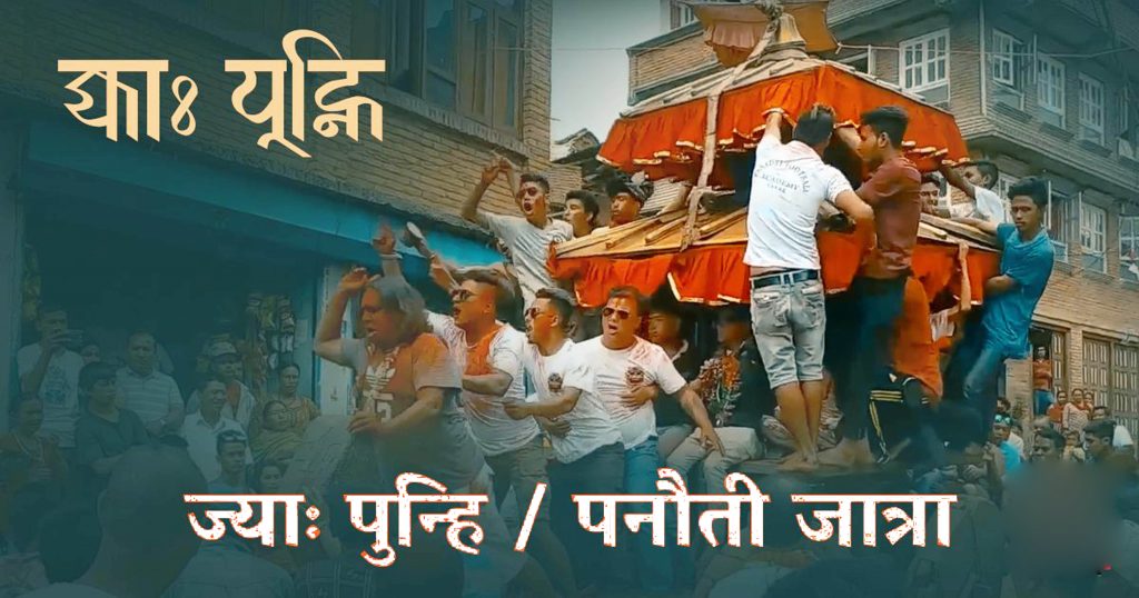 पनौतीको १ हजार ४१८ वर्ष पुरानो जात्रा ‘ज्या: पुन्ही’ यो वर्ष पनि स्थगित