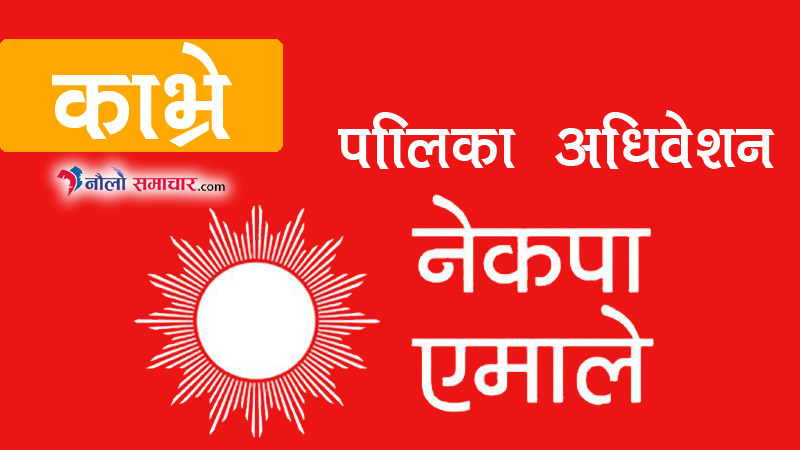 एमाले काभ्रेको ९ वटा पालिकाको अधिवेशन सकियो, नमोबुद्धमा मतदानबाट नेतृत्व चयन गरिदै