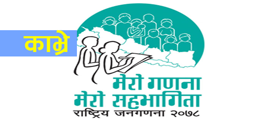 काभ्रेको जनसंख्या ३ लाख ६६ हजार ८ सय ७९, कुन पालिकाको जनसंख्या कति ?