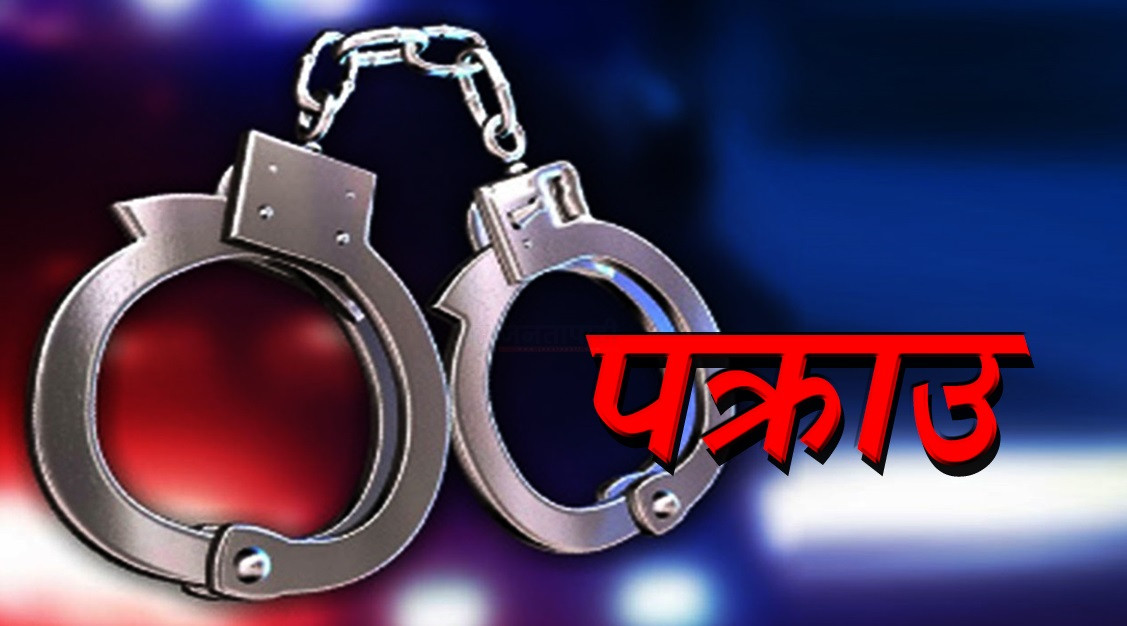 जालसाजी मुद्दामा फरार रहेका धुलिखेलका ४ जना १० वर्ष पछि पक्राउ