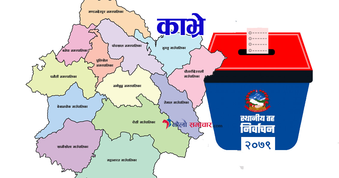 यस्ता छन्, काभ्रेका विभिन्न पालिकामा खटिएका निर्वाचन अधिकृत..