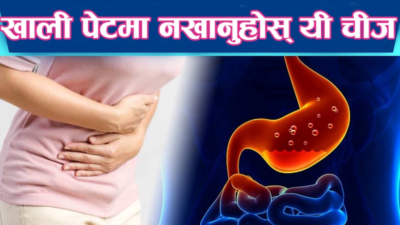 खाली पेटमा नखानु यी खानेकुरा, बन्न सक्छ विष