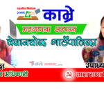 बेथानचोकको अध्यक्षमा काँग्रेसका भगवान र उपाध्यक्षमा माओवादीका तारा बिजयी