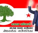 बेथान्चोक गाँउपालिकामा अवसर नै अवसर, ‘नेपालकै समृद्ध र उत्कृष्ट बनाउने अभियानमा छौं’ -भगवान अधिकारी