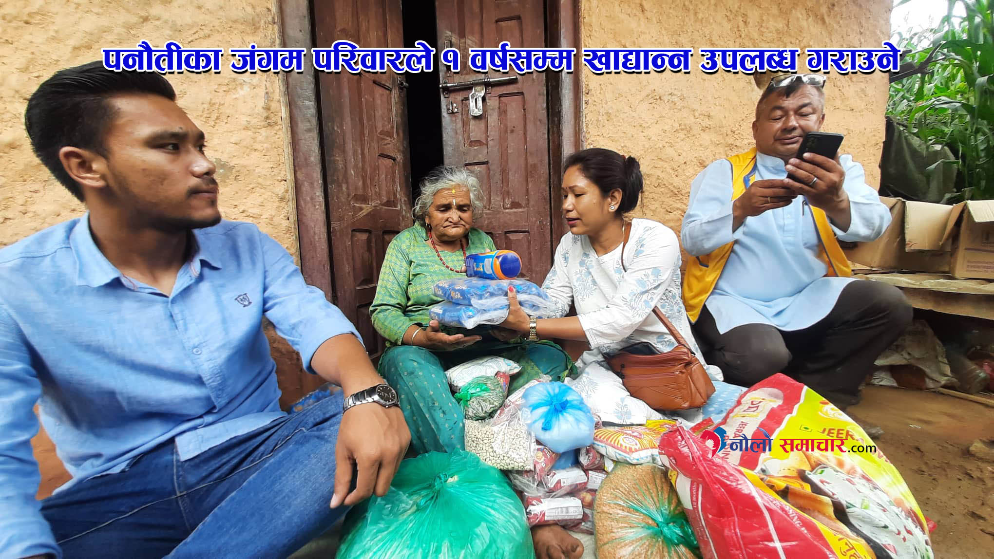 वेपत्ता छोराको पर्खाइमा रहेकी बृद्धा आमालाई पनौतीका जंगम परिवारद्वारा खाद्यान्न सहयोग