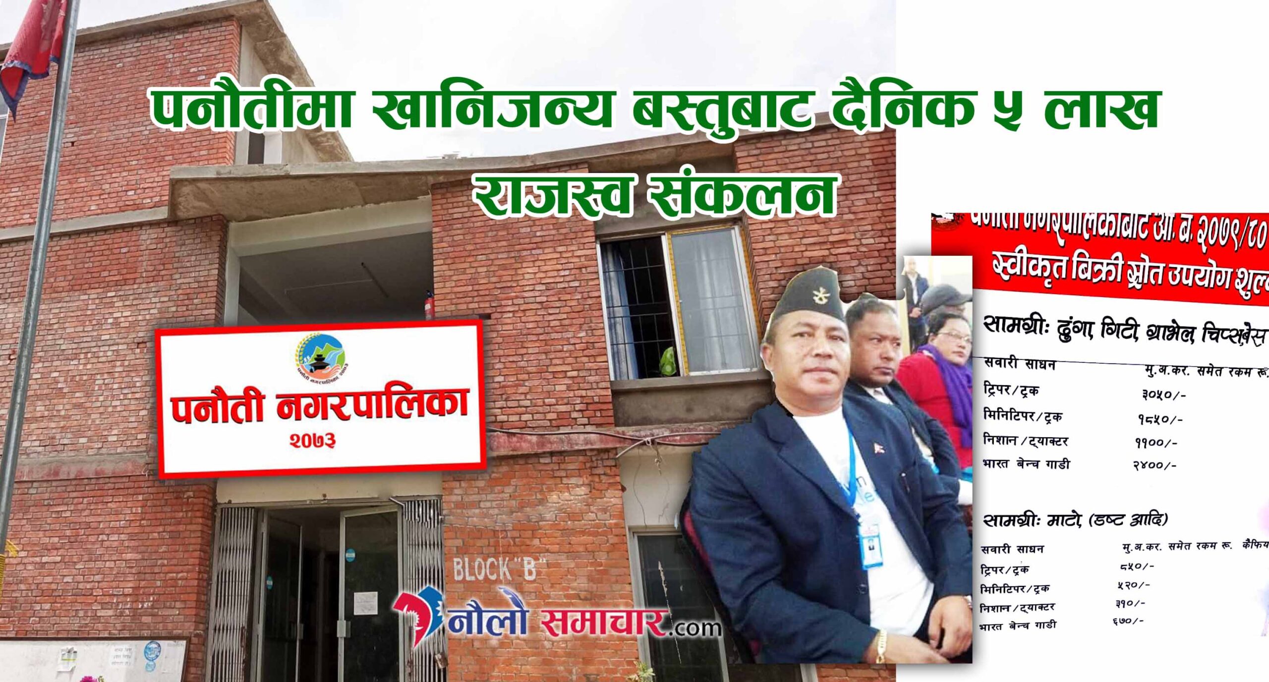 पनौतीमा खानिजन्य बस्तुबाट दैनिक ५ लाख राजस्व संकलन