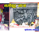 पनौती नमोबुद्ध जात्रा