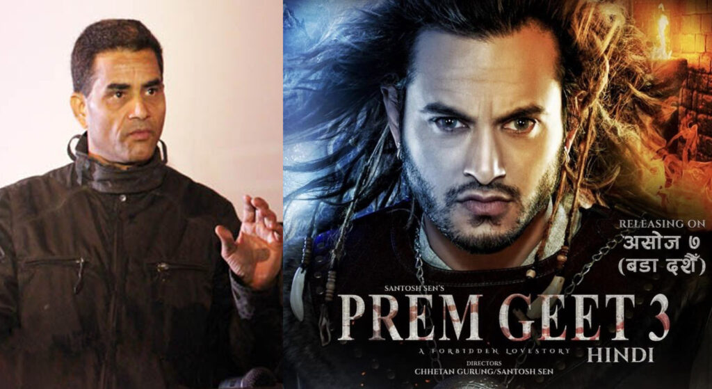 नेपालमा ‘प्रेमगीत ३’ हिन्दीमा प्रदर्शन नगर्न निर्देशक अशोक शर्माको आग्रह