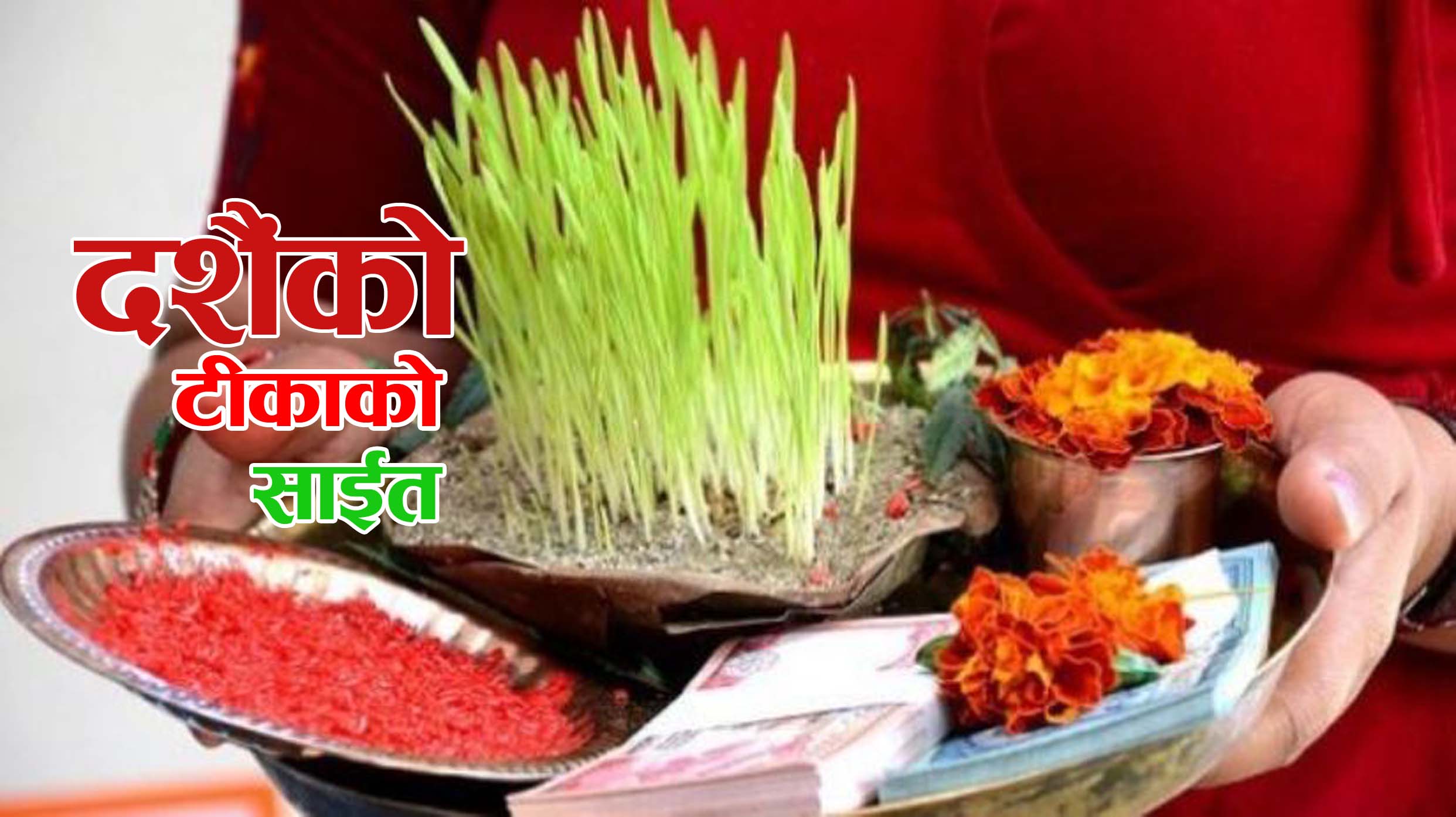 बडादशैंको टीकाको साइत भोलि बिहान ११ः५१ बजे