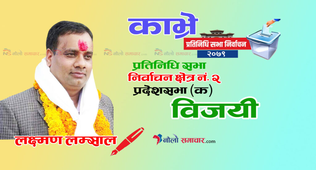 काभ्रे प्रतिनिधि सभा-२ (क) मा गठबन्धनका लक्ष्मण लम्साल विजयी