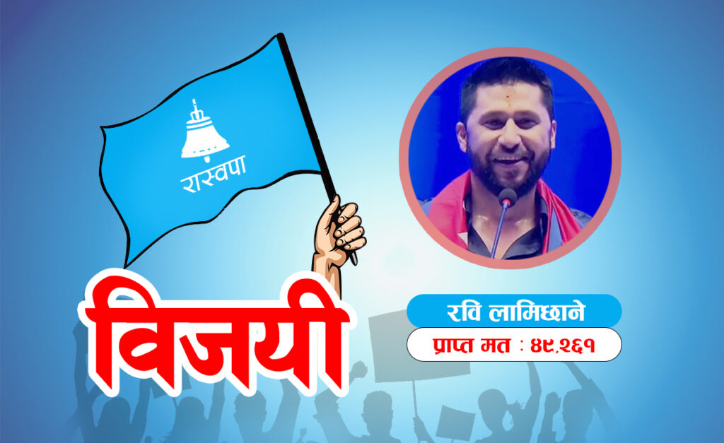 रवि लामिछाने ३४ हजार मतान्तरसहित चितवन-२ बाट विजयी