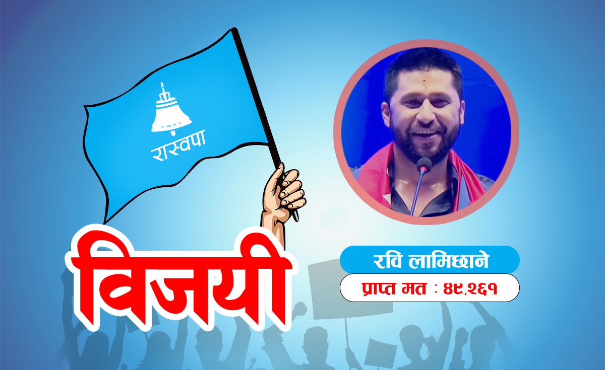 रवि लामिछाने ३४ हजार मतान्तरसहित चितवन-२ बाट विजयी