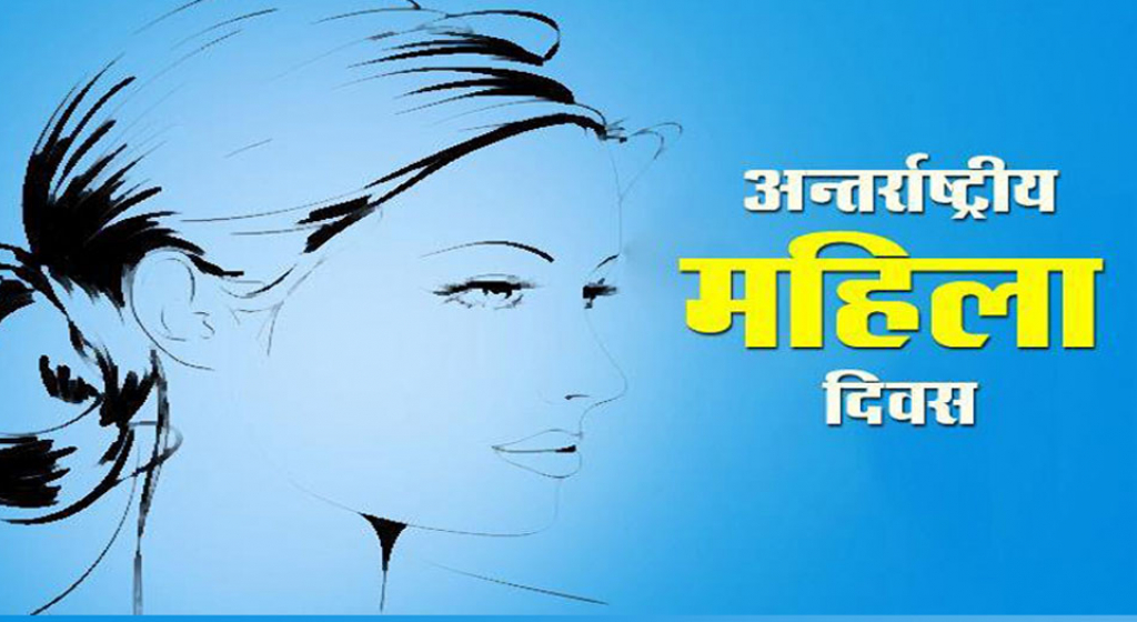अन्तर्राष्ट्रिय महिला दिवस मनाइँदै