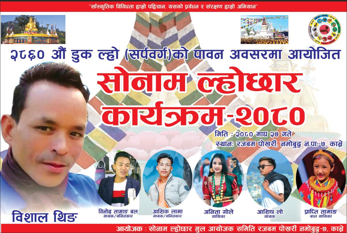 शनिवार रजवम पोखरीमा ल्होछार कार्यक्रम