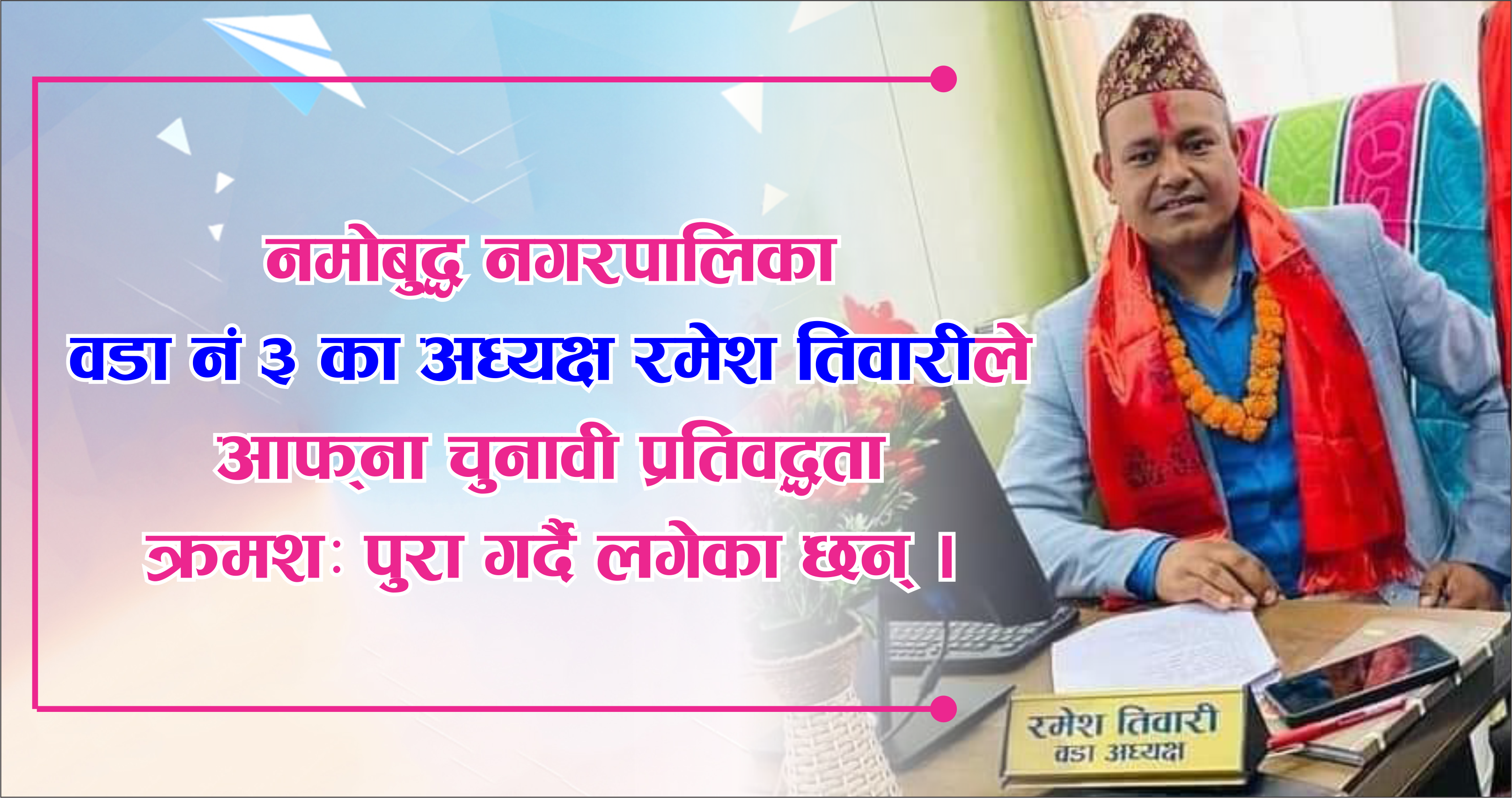 नमोबुद्ध नगरपालिका वडा नं ३ को कार्यालयसम्मको बाटो कालोपत्रे हुने