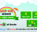 क्लासिक टेकको रिचार्जमा बर्षाद अफर, ५ रुपैयाँमा वाइफाइ राउटरसंगै ५ महिना बोनस