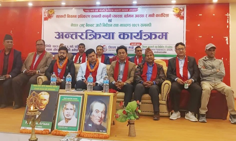 सहकारी नियमन प्राधिकरण र राष्ट्र बैंकबाट जारी निर्देशन तथा मापदण्डका बारेमा अन्तरक्रिया