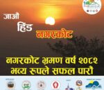 नगरकोट भ्रमण वर्ष आजबाट