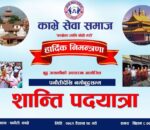 पनौतीदेखि नमोवुद्धसम्म शान्ति पदयात्रा प्रथम राष्ट्रपति यादवले समुद्घाटन गर्ने