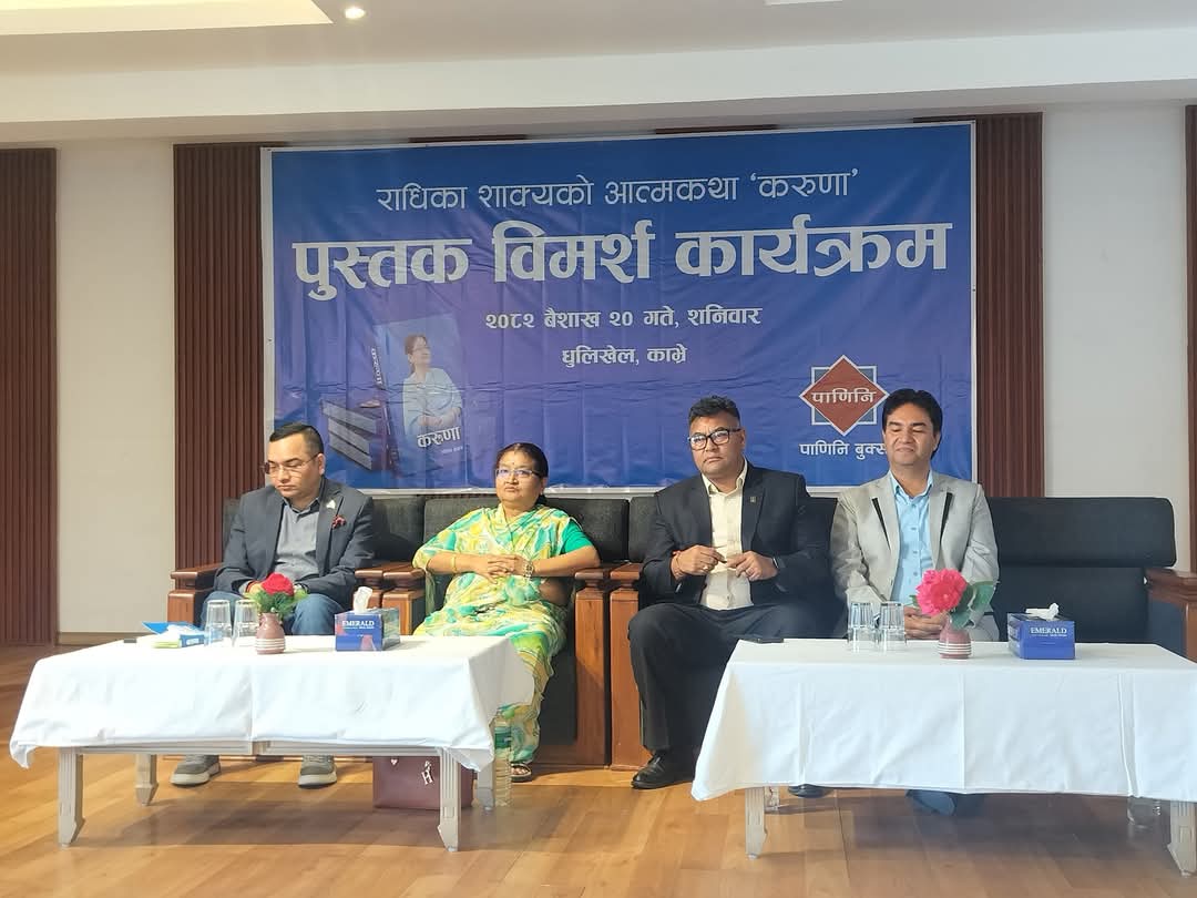 राधिका शाक्यको आत्मकथा ‘करुणा’ माथि धुलिखेलमा विर्मश