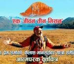 प्राध्यापक डा. प्रेम शर्माको ’एक जीवन तीन मिसन’ सार्वजनिक