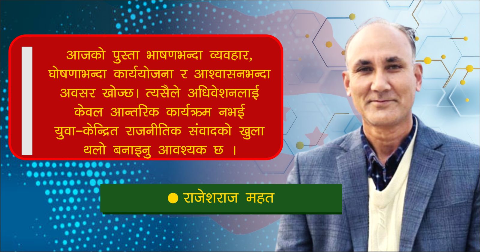 महाधिवेशन र Gen-Z : नेपाली काँग्रेसको भविष्य जोड्ने अवसर