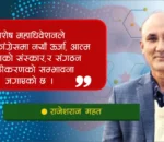 विशेष महाधिवेशनले कांग्रेसमा आएको रक्तसञ्चार