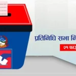 प्रतिनिधी सभा सदस्य निर्वाचन २०८२ को लागि मनोनयन दर्ता आज