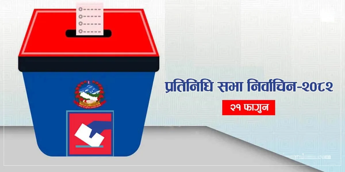 प्रतिनिधी सभा सदस्य निर्वाचन २०८२ को लागि मनोनयन दर्ता आज