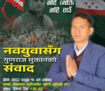 कांग्रेस उम्मेदवार गुणराज मुक्तानले भोलि जेन्जी युवासँग संवाद गर्ने